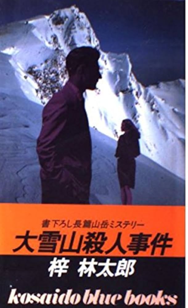 大雪山殺人事件 (広済堂ブルーブックス) (KOSAIDO BLUE BOOKS